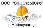 ООО "СК СТРОЙСИБ", г. Новокузнецк, ул. Есаульский тупик, 15